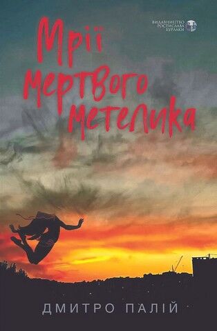 Мрії мертвого метелика Авт: Дмитро Палій Вид-во: Видавництво Ростислава Бурлаки - фото 1