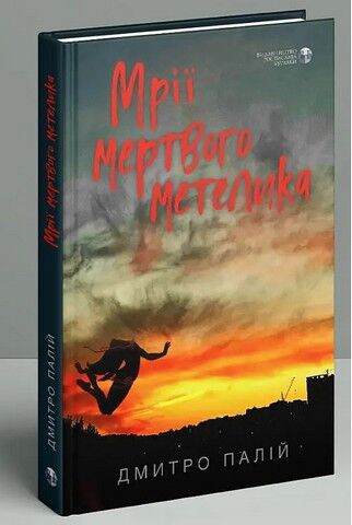 Мрії мертвого метелика Авт: Дмитро Палій Вид-во: Видавництво Ростислава Бурлаки - фото 2
