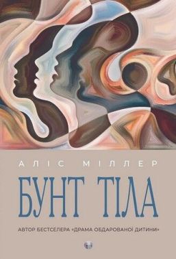 Бунт Тіла Бунт Тіла