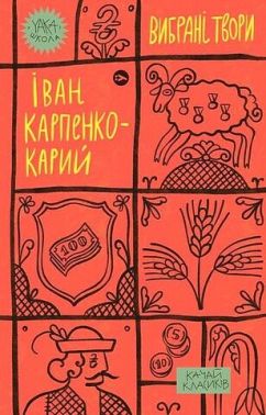 Іван Карпенко-Карий. Вибрані твори Авт: Іван Карпенко-Карий Вид-во: Yakaboo Publishing