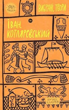 Іван Котляревський. Вибрані твори Авт: Іван Котляревський Вид-во: Yakaboo Publishing Іван Котляревський. Вибрані твори Авт: Іван Котляревський Вид-во: Yakaboo Publishing