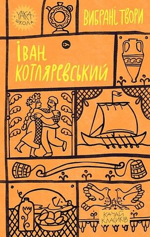 Іван Котляревський. Вибрані твори Авт: Іван Котляревський Вид-во: Yakaboo Publishing - фото 1
