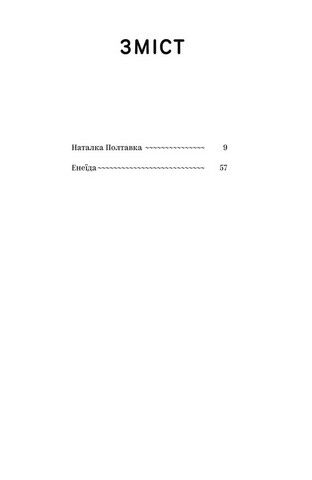 Іван Котляревський. Вибрані твори Авт: Іван Котляревський Вид-во: Yakaboo Publishing - фото 2