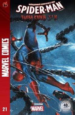 Marvel Comics № 21. Spider-Man 21. Змова клонів 3310 Авт: Маттео Буфан'ї Ден Слотт Вид-во: Fireclaw Ukraine
