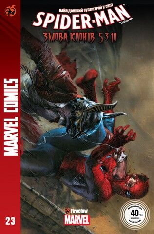 Marvel Comics № 23. Spider-Man 23. Змова клонів 5310 Авт: Маттео Буфанї Ден Слотт Вид-во: Fireclaw Ukraine - фото 1