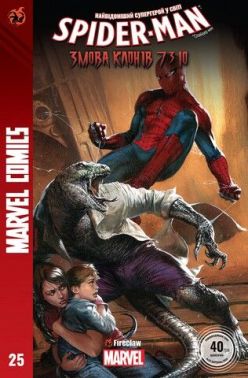 Marvel Comics № 25. Spider-Man 25. Змова клонів 7310 Авт: Маттео Буфан'ї Ден Слотт Вид-во: Fireclaw Ukraine