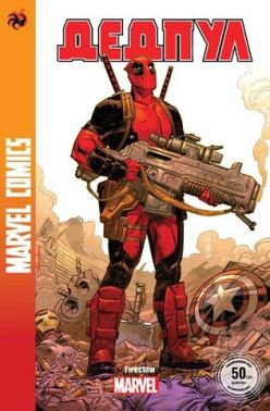 Дедпул 1. Marvel Сomics №27 Авт: Скотті Янґ Вид-во: Fireclaw Ukraine