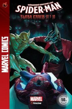 Marvel Comics № 30. Spider-Man 28. Змова клонів 10310 Авт: Маттео Буфан'ї Ден Слотт Вид-во: Fireclaw Ukraine