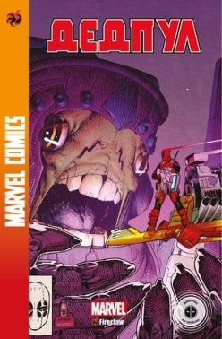 Дедпул 3. Marvel Сomics №31 Авт: Скотті Янґ Вид-во: Fireclaw Ukraine