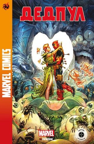 Дедпул 4. Marvel Сomics №32 Авт: Скотті Янґ Вид-во: Fireclaw Ukraine - фото 1
