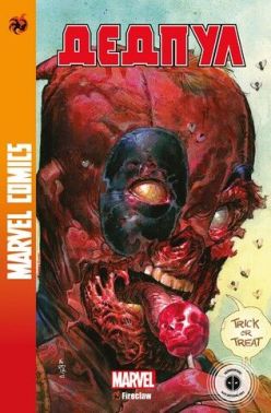 Дедпул 5. Marvel Сomics №33 Авт: Скотті Янґ Вид-во: Fireclaw Ukraine