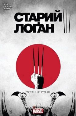 Cтарий Лоґан. Том 3. Останній Ронін Авт: Марчело Майоло Андреа Сорентіно Джефф Лемір Вид-во: Fireclaw Ukraine
