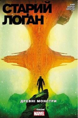 Cтарий Лоґан. Том 4. Древні монстри Авт: Марчело Майоло Андреа Сорентіно Джефф Лемір Вид-во: Fireclaw Ukraine