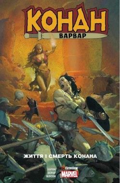 Конан-варвар. Життя і смерть Конана Авт: Джейсон Аарон Вид-во: Fireclaw Ukraine