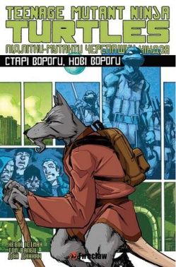 Підлітки-мутанти черепашки-ніндзя. Том 2. Старі вороги, нові вороги Авт: Кевін Істман Вид-во: Fireclaw Ukraine