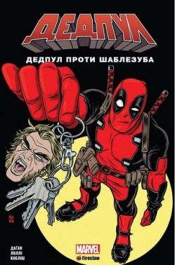 Дедпул. Том 3. Дедпул проти Шаблезуба Авт: Скотт Кобліш Маттео Лоллі Джеррі Даґан Вид-во: Fireclaw Ukraine - комікси marvel 