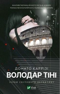 Володар тіні Авт: Донато Каррізі Вид-во: Vivat