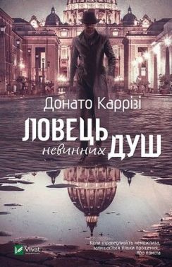 Ловець невинних душ Авт: Донато Каррізі Вид-во: Vivat