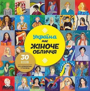 Україна має жіноче обличчя. 30 есеїв про неймовірних сучасниць Авт: Мирослава Макаревич Вид-во: IPIO Україна має жіноче обличчя. 30 есеїв про неймовірних сучасниць Авт: Мирослава Макаревич Вид-во: IPIO