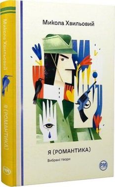 Я (Романтика). Вибрані твори Авт: Микола Хвильовий Вид-во: РМ Я (Романтика). Вибрані твори Авт: Микола Хвильовий Вид-во: РМ