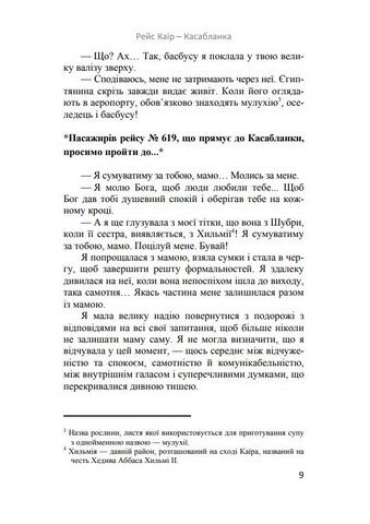 Рейс Каїр – Касабланка Авт: Сога Аль-Фіккі Вид-во: Нора-Друк - фото 4