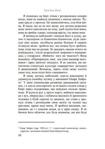 Рейс Каїр – Касабланка Авт: Сога Аль-Фіккі Вид-во: Нора-Друк - фото 5