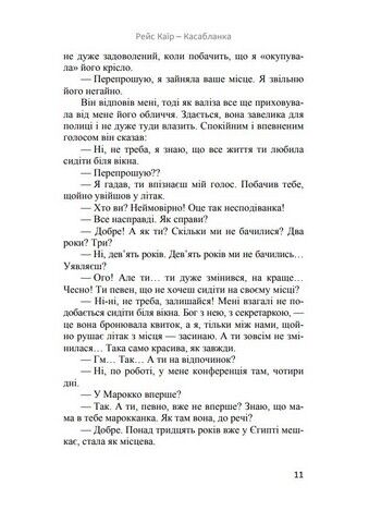 Рейс Каїр – Касабланка Авт: Сога Аль-Фіккі Вид-во: Нора-Друк - фото 6