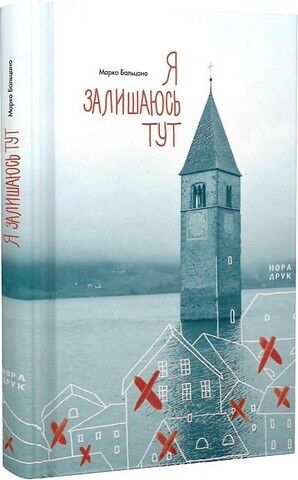 Я залишаюсь тут Авт: Марко Бальцано Вид-во: Нора-Друк - фото 1