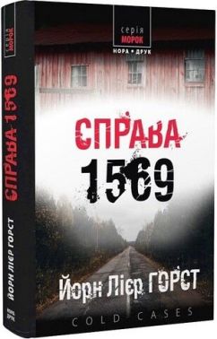 Справа 1569 Авт: Йорн Лієр Горст Вид-во: Нора-Друк