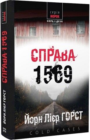 Справа 1569 Авт: Йорн Лієр Горст Вид-во: Нора-Друк - фото 1