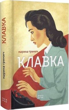 Клавка Авт: Марина Гримич Вид-во: Нора-Друк Клавка Авт: Марина Гримич Вид-во: Нора-Друк