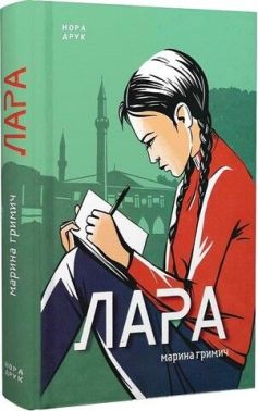 Лара Авт: Марина Гримич Вид-во: Нора-Друк