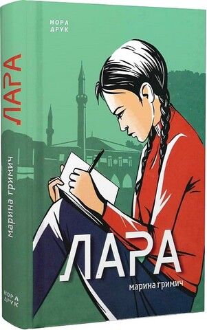 Лара Авт: Марина Гримич Вид-во: Нора-Друк - фото 1