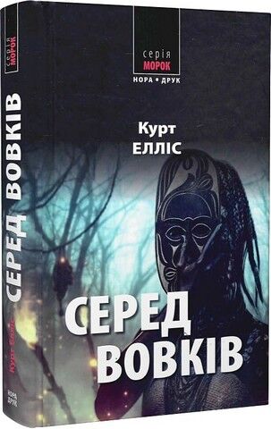 Серед вовків Авт: Курт Елліс Вид-во: Нора-Друк - фото 1