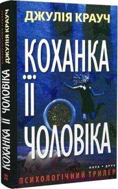 Коханка її чоловіка Авт: Джулія Крауч Вид-во: Нора-Друк Коханка її чоловіка Авт: Джулія Крауч Вид-во: Нора-Друк - Трилери