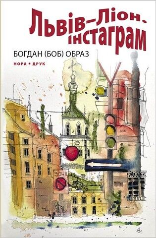 Львів – Ліон. Інстаграм Авт: Богдан (Боб) Образ Вид-во: Нора-Друк - фото 1