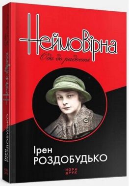 Неймовірна. Ода до радості Авт: Ірен Роздобудько Вид-во: Нора-Друк