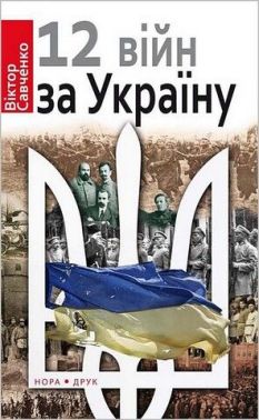 12 війн за Україну Авт: Віктор Савченко Вид-во: Нора-Друк