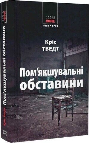 Пом’якшувальні обставини Авт: Кріс Тведт Вид-во: Нора-Друк - фото 1
