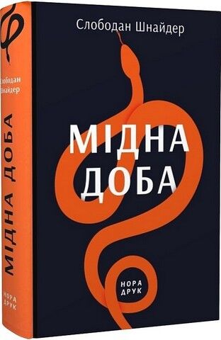 Мідна доба Авт: Слободан Шнайдер Вид-во: Нора-Друк - фото 1