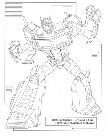 Веселі розмальовки. TM Transformers - фото 3