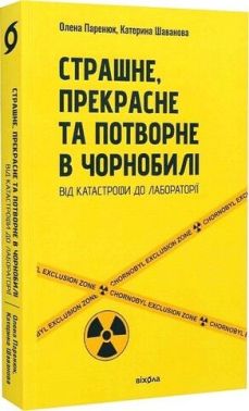 Страшне, прекрасне та потворне в Чорнобилі. Від катастрофи до лабораторії Авт: Олена Паренюк Катерина Шаванова Вид-во: Віхола Страшне, прекрасне та потворне в Чорнобилі. Від катастрофи до лабораторії Авт: Олена Паренюк Катерина Шаванова Вид-во: Віхола - Науково-популярна література