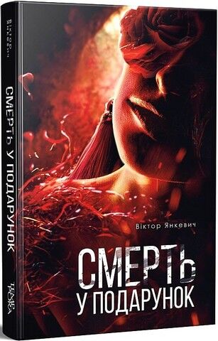 Смерть у подарунок Авт: Віктор Янкевич Вид-во: Темпора - фото 1