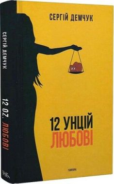 12 унцій любові Авт: Сергій Демчук Вид-во: Темпора