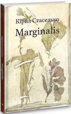Marginalis Авт: Кірил Стаселько Вид-во: Темпора