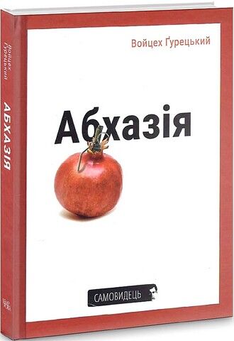 Абхазія Авт: Войцех Ґурецький Вид-во: Темпора - фото 1