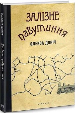 Залізне павутиння Авт: Олекса Доніч Вид-во: Темпора Залізне павутиння Авт: Олекса Доніч Вид-во: Темпора - Українська проза