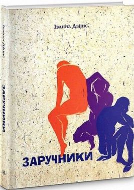 Заручники Авт: Іванна Денис Вид-во: Темпора Заручники Авт: Іванна Денис Вид-во: Темпора