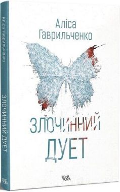 Злочинний дует Авт: Аліса Гаврильченко Вид-во: Темпора