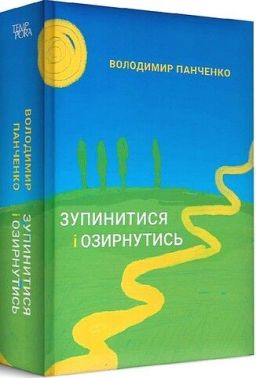 Зупинитися і озирнутись Авт: Володимир Панченко Вид-во: Темпора Зупинитися і озирнутись Авт: Володимир Панченко Вид-во: Темпора